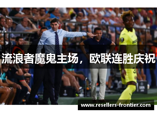 流浪者魔鬼主场，欧联连胜庆祝