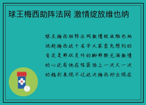 球王梅西助阵法网 激情绽放维也纳