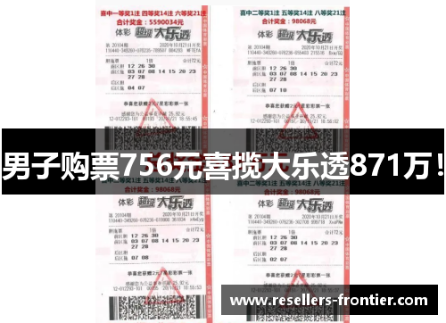 男子购票756元喜揽大乐透871万！