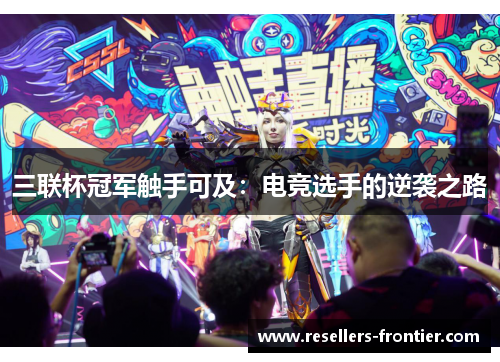 三联杯冠军触手可及：电竞选手的逆袭之路