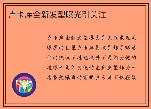 卢卡库全新发型曝光引关注
