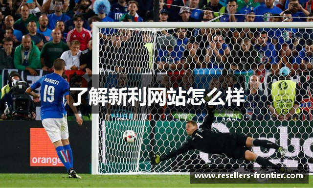 了解新利网站怎么样