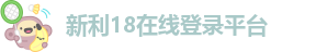 新利网站怎么样